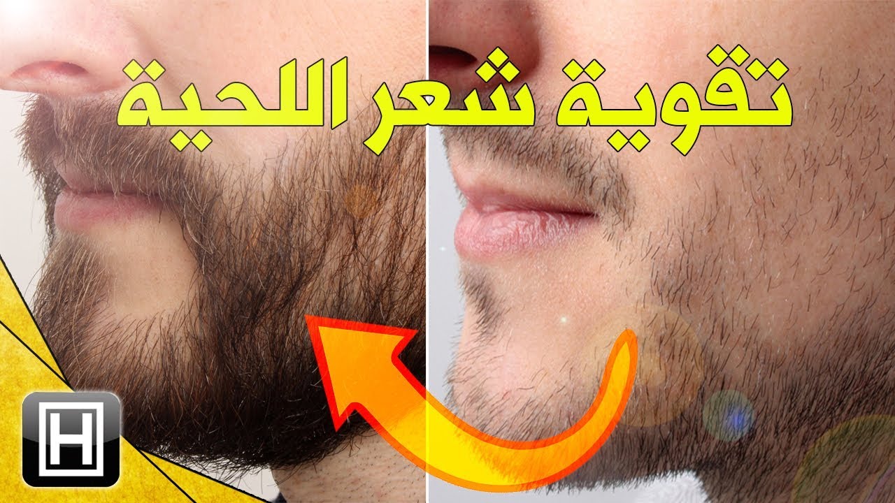 هذا ما عليك فعله لتنمية وتقوية شعر اللحية - YouTube