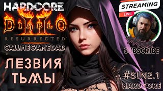 🗡️Лезвия Тьмы: Хардкор Ассасин #SIN2.1 Diablo 2 Resurrected Лайв 🔴