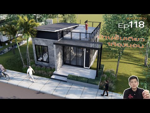 แบบบ้านสวย ep118 | แบบบ้านWorkfromhom1ห้องนอน