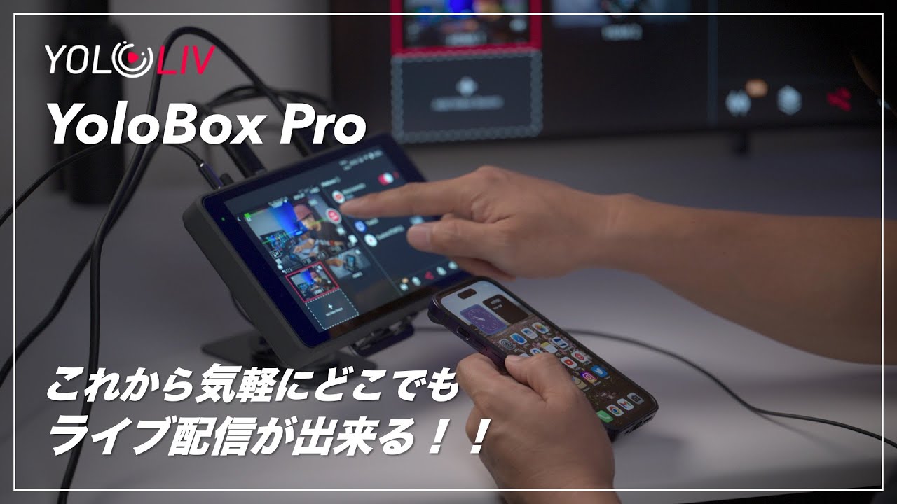 これから「気軽にライブ配信が出来る！」YoloBox Pro がやってき