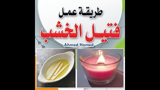 طريقة عمل الفتيل الخشب   How to make wood wick