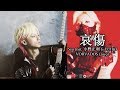 Syu - 哀傷 (Aishou) (English Sub)