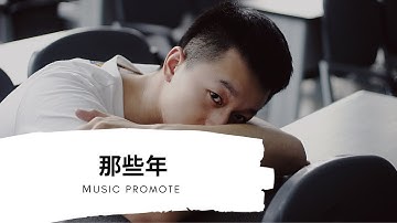 Uu(原唱:胡夏)-那些年『動態歌詞Lyrics』▶那些年錯過的大雨 那些年錯過的愛情