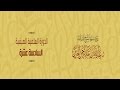 شرح ابن جبرين على سورة الكهف , لفضيلة الشيخ / د . حمدان بن حميد بن بريك السلمي 2