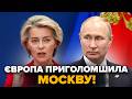 😱ЖОРСТКА РЕАКЦІЯ з ЄС сколихнула всіх! РІЗКО ЗВЕРНУЛИСЬ до Москви: такого ЩЕ НІКОЛИ НЕ БУЛО