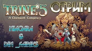 Trine 5 - A Clockwork Conspiracy {Часть 1} ✔  Стрим  Niagara & Din _Fairiks