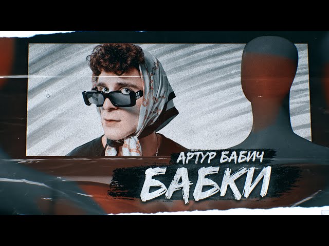 Артур Бабич - Бабки (Премьера клипа / 2021)