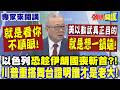 "就是看你不順眼"! 美以動武真正目的不是核武"就是想一鍋端"! | 以色列"恐趁伊朗國喪斬首"!? 川普重搭舞台"證明誰才是老大" 頭條開講】專家來開講@頭條開講HeadlinesTalk