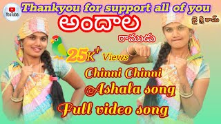 Chinni Chinni Ashalunna Full Video Song. Andala Ramudu Songs || Sumi Sweet 9377 ||Goldenmani508