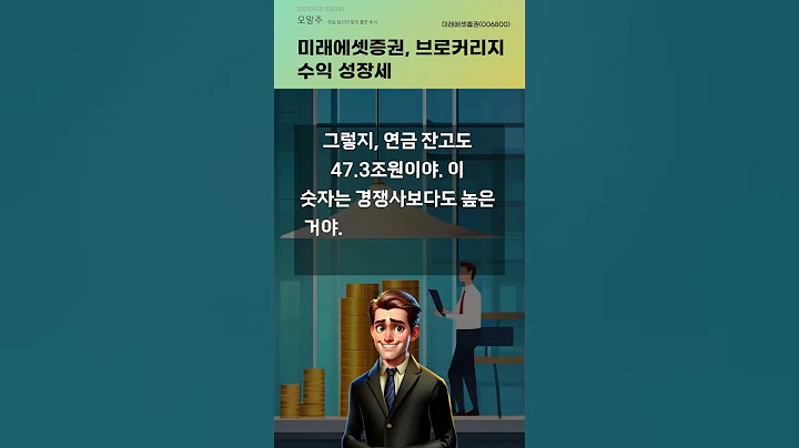 미래에셋증권, 브로커리지 수익 성장세 #20250918#주식#증권정보#주식정보