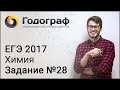 ЕГЭ по химии 2017. Задание №28.