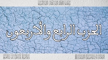 القرآن القارئ توفيق النوري الحزب 44