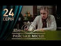 Райское место (24 серия)