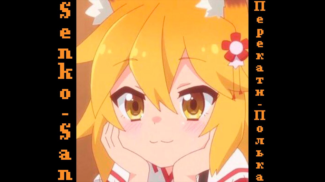 Senko-San - Перекати-полька (Умка и Броневик Ai Cover) - YouTube