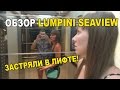 Обзор Lumpini Seaview. Застряли в лифте. Гомункул и собачка