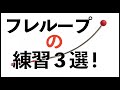 フレループ練習3選！効果的な使い方