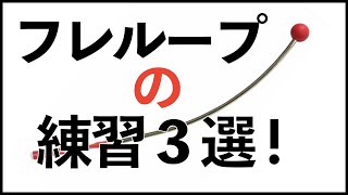 フレループ練習3選！効果的な使い方