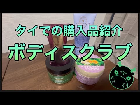 タイのボディスクラブで目指せ美肌！【購入品紹介】 - YouTube