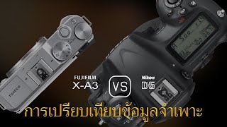 การเปรียบเทียบข้อกำหนดระหว่าง Fujifilm X-A3 และ Nikon D5