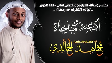 دعاء ليلة 13 رمضان 1440هـ | القارئ مجاهد الخالدي