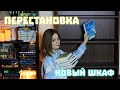 ПЕРЕСТАНОВКА на книжных полках📘Заполняю новый книжный шкаф