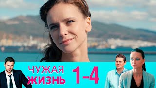 Чужая жизнь | Серия 1-4