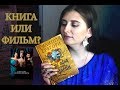 ФИЛИППА ГРЕГОРИ "ЕЩЕ ОДНА ИЗ РОДА БОЛЕЙН" | КНИГА ИЛИ ФИЛЬМ?