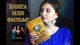 ФИЛИППА ГРЕГОРИ "ЕЩЕ ОДНА ИЗ РОДА БОЛЕЙН" | КНИГА ИЛИ ФИЛЬМ?