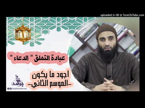 عبادة التملق الدعاء الشيخ محمد خيري سلسلة أجود ما يكون