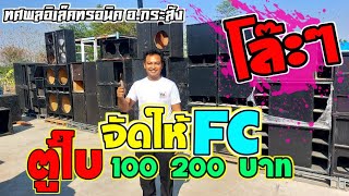 โล๊ะๆราคาแสบดากตู้ใบ100 ร้านทศพลอิเล็คทรอนิค