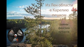 Из Ленобласти в Карелию пешком