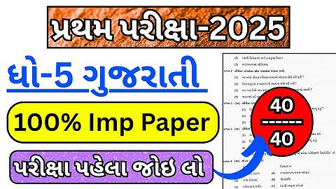 std 5 gujarati pratham parixa paper solution 2025, dhoran 5 gujarati pratham pariksha paper 2025