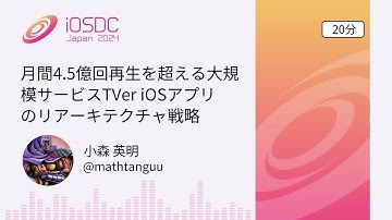 iOSDC Japan 2024: 月間4.5億回再生を超える大規模サービスTVer iOS… / 小森 英明