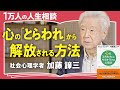 【負の感情の秘密】落ち込む感情も不愉快も根拠がない。自分と向き合って楽に生きる方法【社会心理学者 加藤諦三】(第1回/全2回)