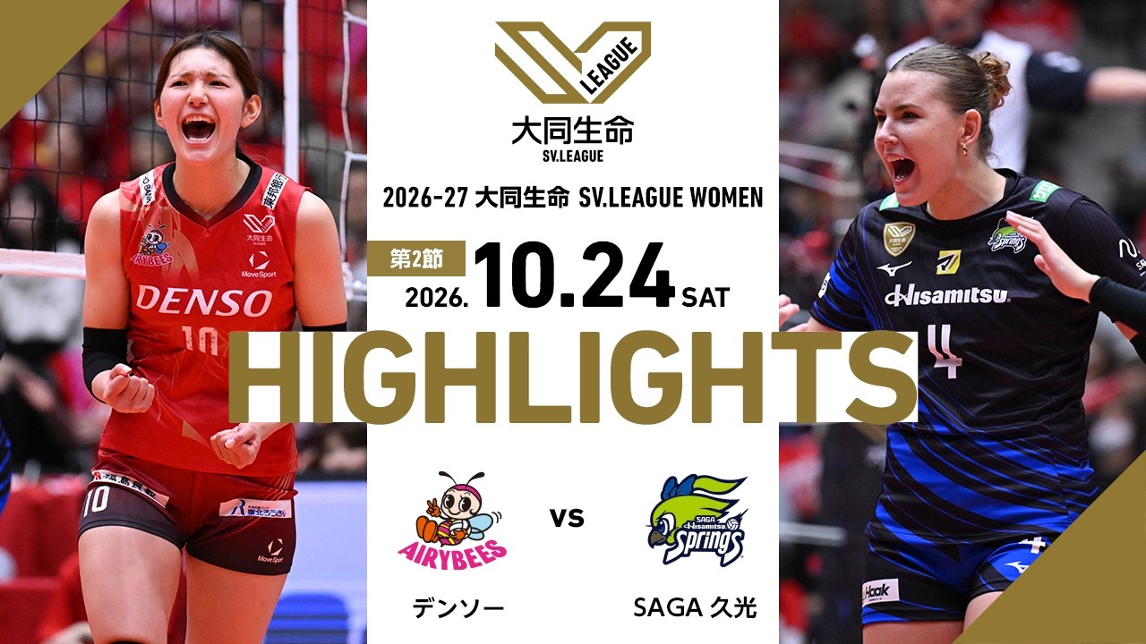 【2026/10/24 ハイライト】2026-27 大同生命SV.LEAGUE WOMEN 第2節 GAME2  デンソー vs SAGA久光