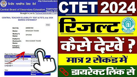 CTET Result 2024 Kaise Check Kare || How To Check CTET Result 2024