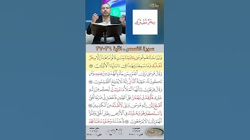 تعلم القراءة الصحيحة مع الأستاذ القارئ مازن الخالدي ـ سورة القصص  ـ الآية 36 37