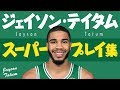 5分で凄さがわかる!! ジェイソン・テイタム、スーパープレイ集【5分でわかる選手の凄さ】
