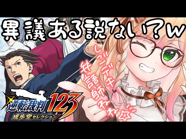 【 逆転裁判 】ねねは法律を振りかざす#1【 桃鈴ねね / ホロライブ 】※ネタバレありのサムネイル