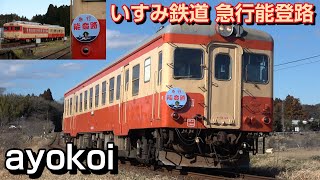 のと鉄道復興祈願 いすみ鉄道キハ52 急行能登路 by ayokoi 2,505 views 3 months ago 10 minutes, 45 seconds