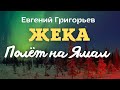 Жека-Евгений Григорьев .ПОЛЁТ на ЯМАЛ !!!