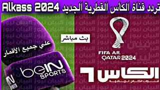 تردد قناة الكأس القطرية الجديد Alkass علي جميع الأقمار 2024