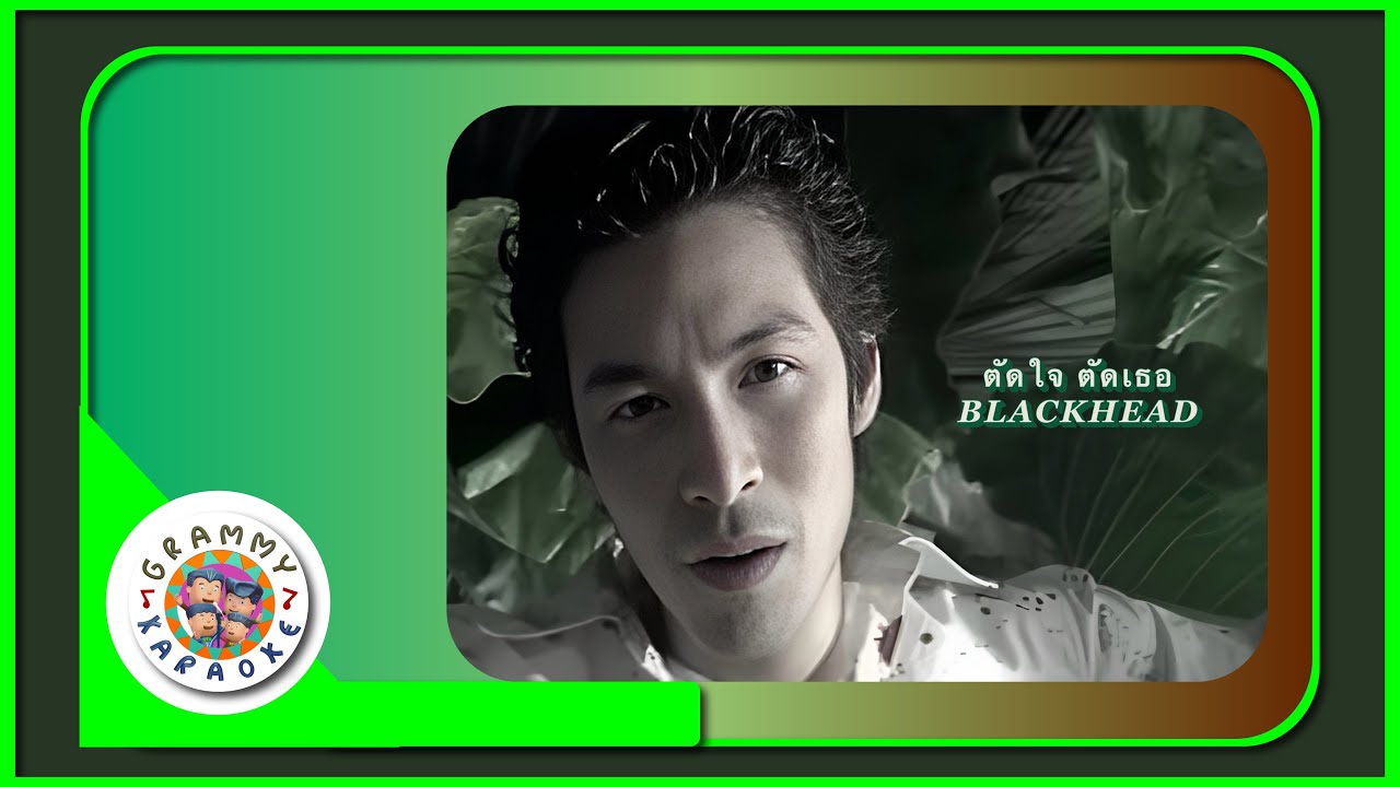 คาราโอเกะ ตัดใจ ตัดเธอ - BLACKHEAD Original Karaoke