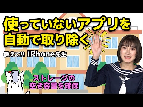 iPhoneの使っていないアプリを自動的に削除して空き容量を増やそう:教えて!iPhone先生 hqdefault