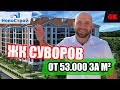 ЖК Суворов || Новый ЖК в самом центре Геленджика || Планировки и цены 2019: самый АКТУАЛЬНЫЙ прайс!