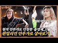 이영지X원밀리언, 신입 안무가로 스카웃!!! 🚩 I [영지발굴단🏹] ep.12