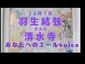 【１分コーチング】羽生結弦さんと清水寺（エグゼクティブコーチ大嶋美保より）