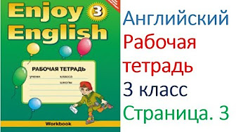 АНГЛИЙСКИЙ 3 КЛАСС РАБОЧАЯ ТЕТРАДЬ. Биболетова, - YouTube