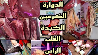 كلشي كاين الكبدة القلب الدوارة لحم الراس الكرعين فيديو زوين بزاف من مجزرة تولال