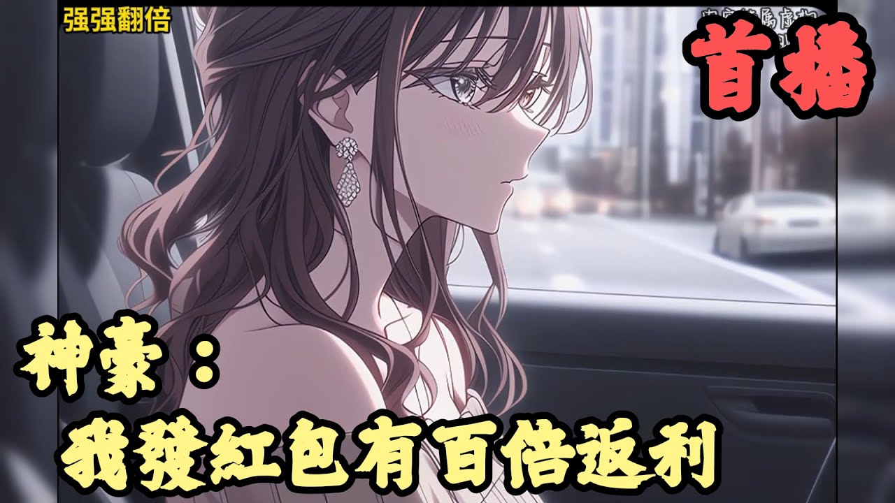 【都市】🔥《首播》💥【神豪：我發紅包有百倍返利】1-150章節 張巡天獲得發紅包返利系統發100塊錢紅包，100人領，宿主將領取1萬元福利不僅能發錢摸了房子就能給自己發房子！摸了豪車就能給自己發豪車